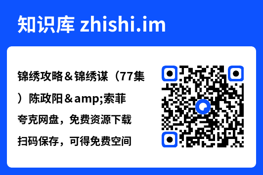 锦绣攻略&锦绣谋(77集)陈政阳&索菲"网盘下载"
