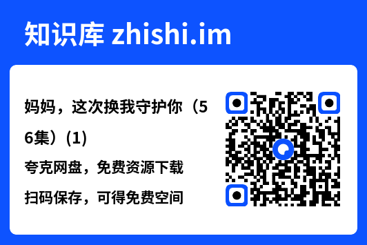 妈妈,这次换我守护你(56集)(1)"网盘下载"