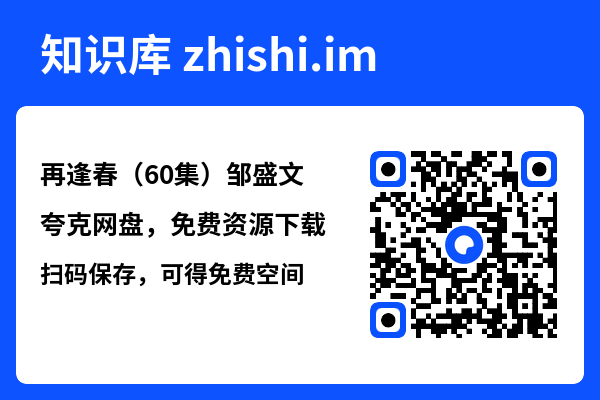 再逢春(60集)邹盛文"网盘下载"