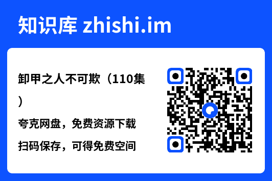 卸甲之人不可欺(110集)"网盘下载"