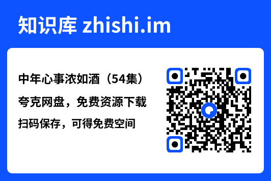 中年心事浓如酒(54集)"网盘下载"