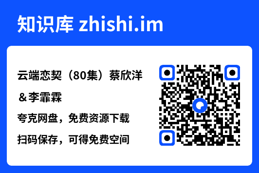 云端恋契(80集)蔡欣洋&李霏霖"网盘下载"