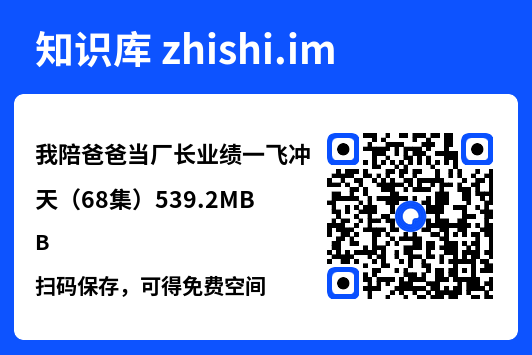 我陪爸爸当厂长业绩一飞冲天(68集)539.2MB"网盘下载"