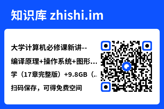 大学计算机必修课新讲--编译原理+操作系统+图形学(17章完整版)