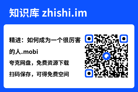 精进:如何成为一个很厉害的人.mobi"网盘下载"
