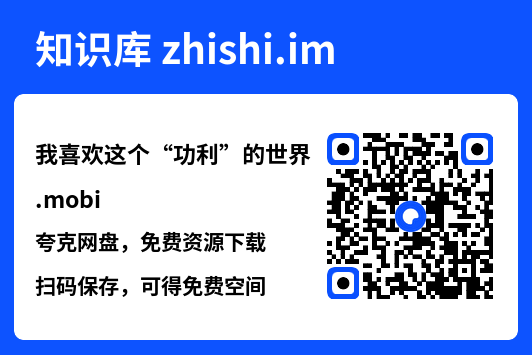 我喜欢这个“功利”的世界.mobi"网盘下载"