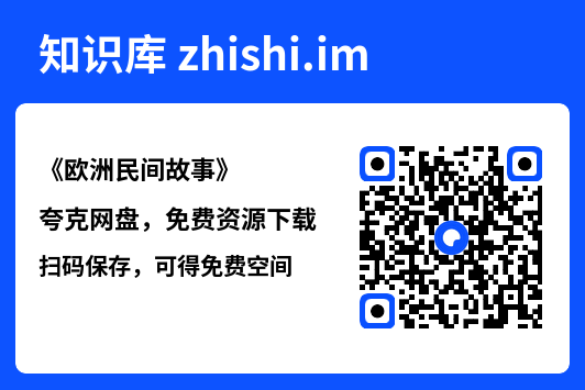 《欧洲民间故事》"网盘下载"
