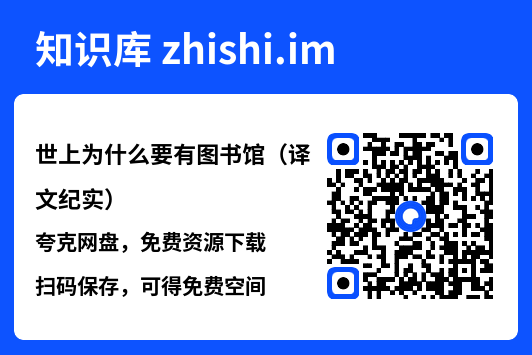 世上为什么要有图书馆(译文纪实)"网盘下载"