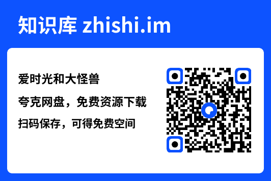 爱时光和大怪兽"网盘下载"