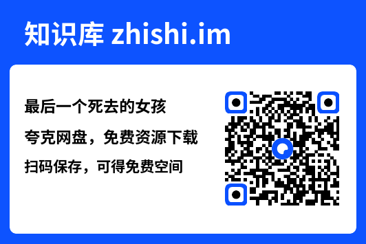 最后一个死去的女孩"网盘下载"