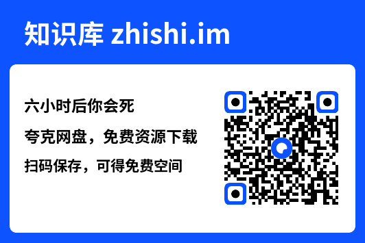 六小时后你会死"网盘下载"