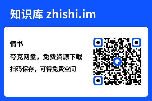 情书"网盘下载"