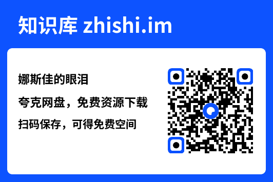 娜斯佳的眼泪"网盘下载"