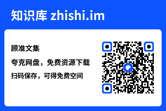 顾准文集"网盘下载"
