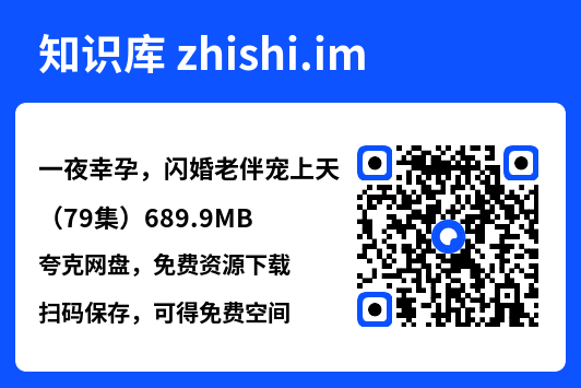 一夜幸孕,闪婚老伴宠上天(79集)689.9MB"网盘下载"