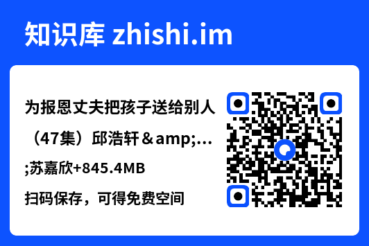 为报恩丈夫把孩子送给别人(47集)邱浩轩&苏嘉欣