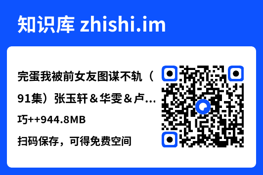 完蛋我被前女友图谋不轨(91集)张玉轩&华雯&卢巧