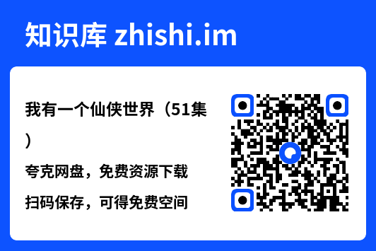 我有一个仙侠世界(51集)"网盘下载"
