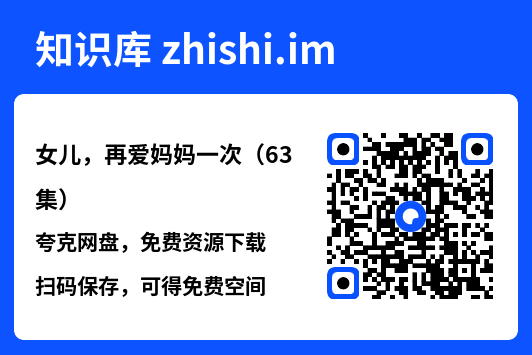 女儿,再爱妈妈一次(63集)"网盘下载"
