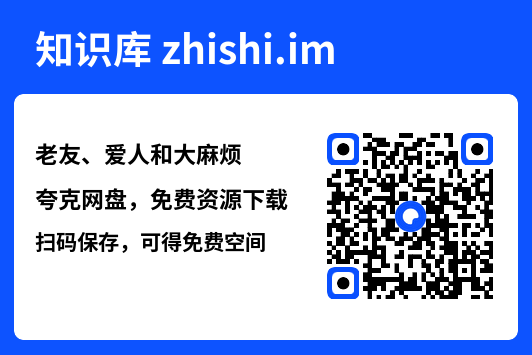 老友、爱人和大麻烦"网盘下载"