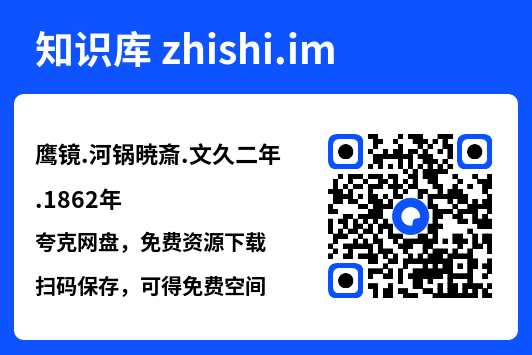 鹰镜.河锅暁斎.文久二年.1862年.pdf"网盘下载"