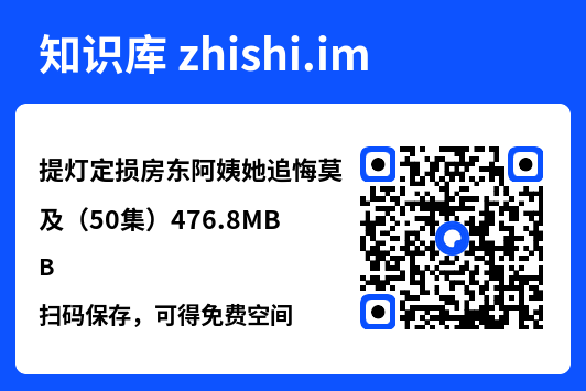 提灯定损房东阿姨她追悔莫及(50集)476.8MB"网盘下载"