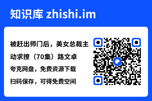 被赶出师门后,美女总裁主动求撩(70集)路文卓"网盘下载"