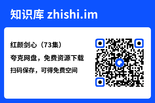红颜剑心(73集)"网盘下载"