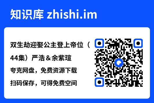 双生劫迎娶公主登上帝位(44集)严浩&余紫瑄"网盘下载"