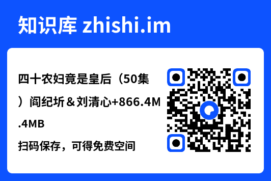 四十农妇竟是皇后(50集)阎纪圻&刘清心