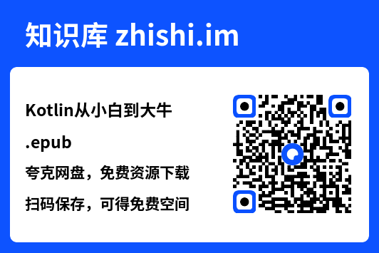 Kotlin从小白到大牛.epub"网盘下载"