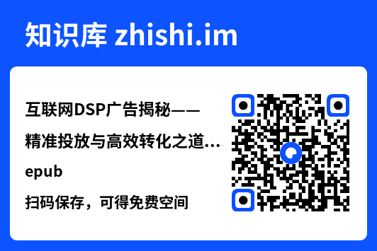 互联网DSP广告揭秘——精准投放与高效转化之道.epub"网盘下载"