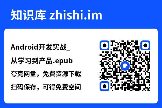 Android开发实战_从学习到产品.epub"网盘下载"
