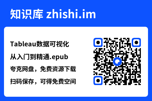 Tableau数据可视化从入门到精通.epub"网盘下载"