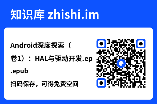 Android深度探索(卷1):HAL与驱动开发.epub"网盘下载"