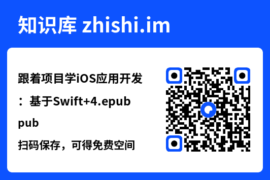 跟着项目学iOS应用开发:基于Swift