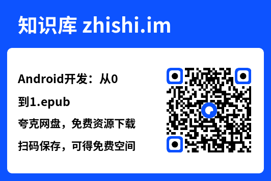 Android开发：从0到1.epub"网盘下载"