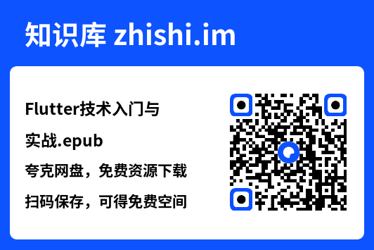 Flutter技术入门与实战.epub"网盘下载"