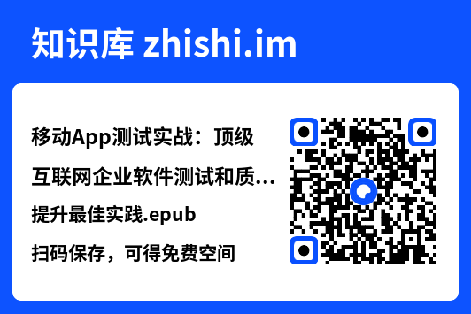 移动App测试实战:顶级互联网企业软件测试和质量提升最佳实践.epub"网盘下载"