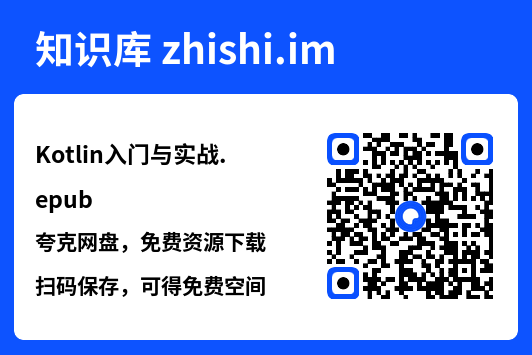 Kotlin入门与实战.epub"网盘下载"