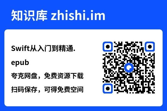 Swift从入门到精通.epub"网盘下载"
