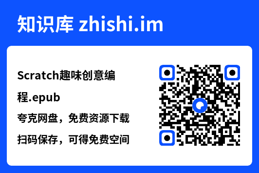 Scratch趣味创意编程.epub"网盘下载"