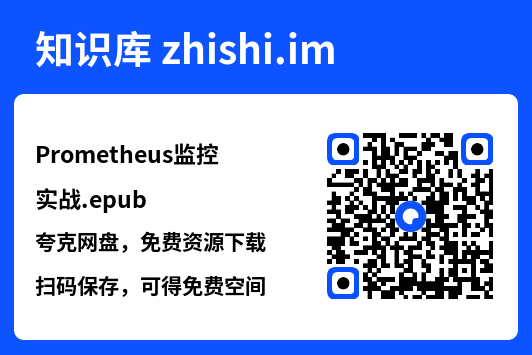 Prometheus监控实战.epub"网盘下载"