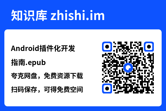 Android插件化开发指南.epub"网盘下载"