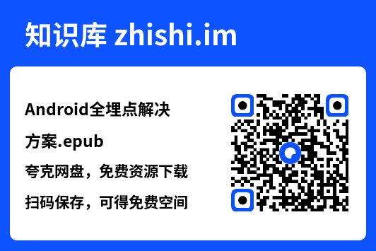 Android全埋点解决方案.epub"网盘下载"