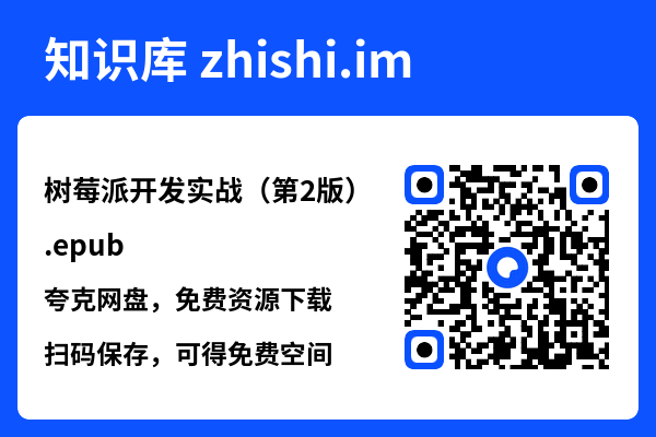 树莓派开发实战(第2版).epub"网盘下载"