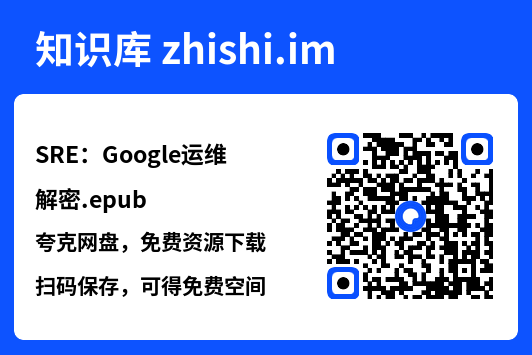 SRE:Google运维解密.epub"网盘下载"