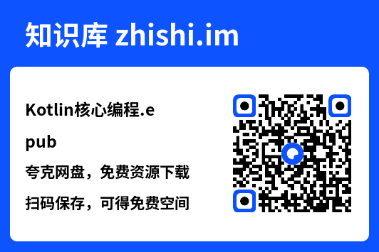 Kotlin核心编程.epub"网盘下载"