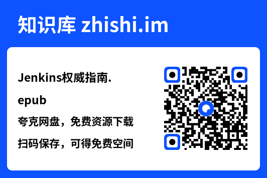Jenkins权威指南.epub"网盘下载"