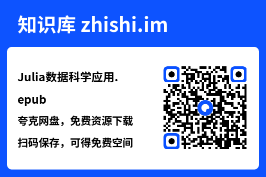 Julia数据科学应用.epub"网盘下载"